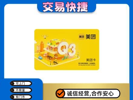 龙华区购物卡回收美团卡.jpg