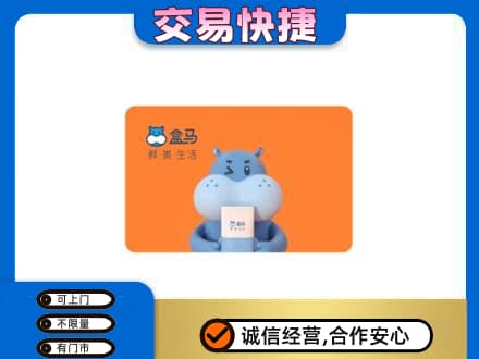 龙华区购物卡回收盒马生鲜卡.jpg