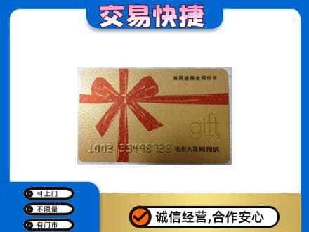 龙华区购物卡回收杭州大厦卡.jpg